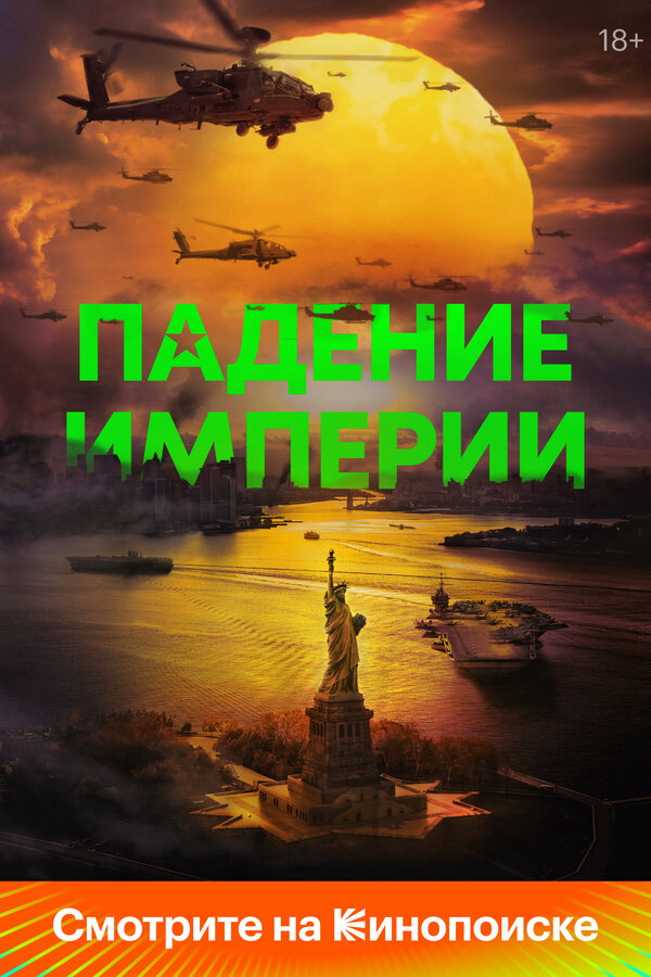 Падение империи постер - смотреть онлайн